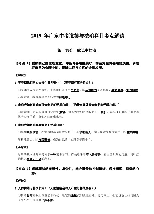 2019 年广东中考道德与法治考点解读