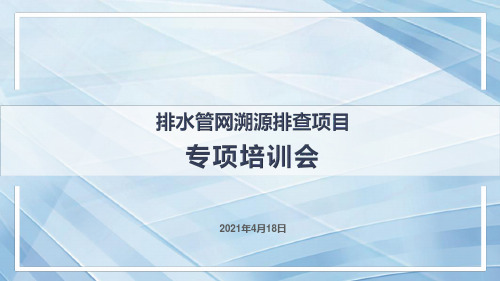 排水管网溯源排查项目专项培训