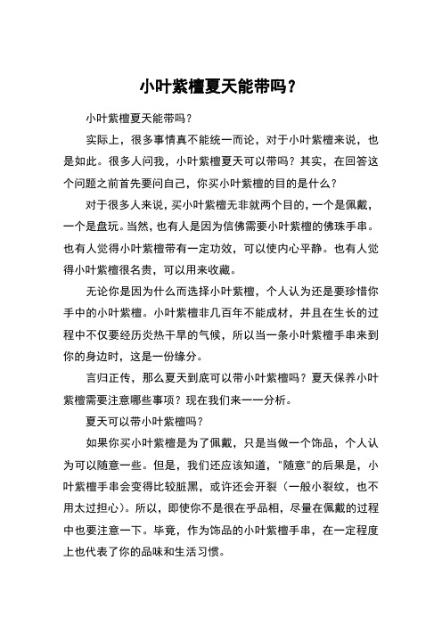 小叶紫檀夏天能带吗？