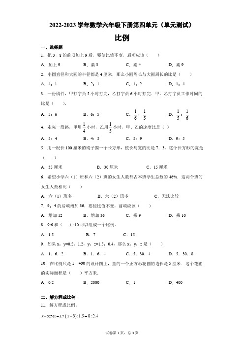 第四单元比例(单元测试)-2022-2023学年数学六年级下册-人教版(含答案)(1)