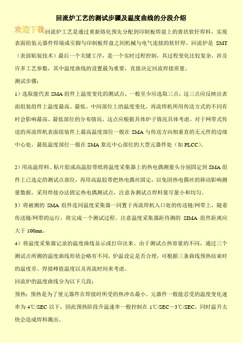 回流炉工艺的测试步骤及温度曲线的分段介绍
