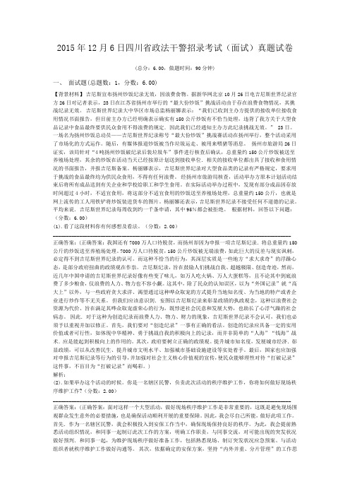 2015年12月6日四川省政法干警招录考试(面试)真题试卷