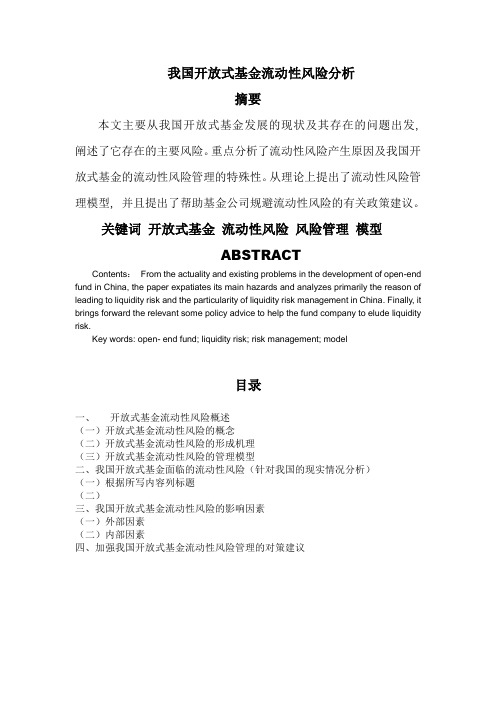 我国开放式基金流动性风险分析作业