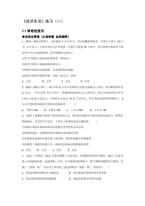 高三复习《经济生活》练习1.1神奇的货币