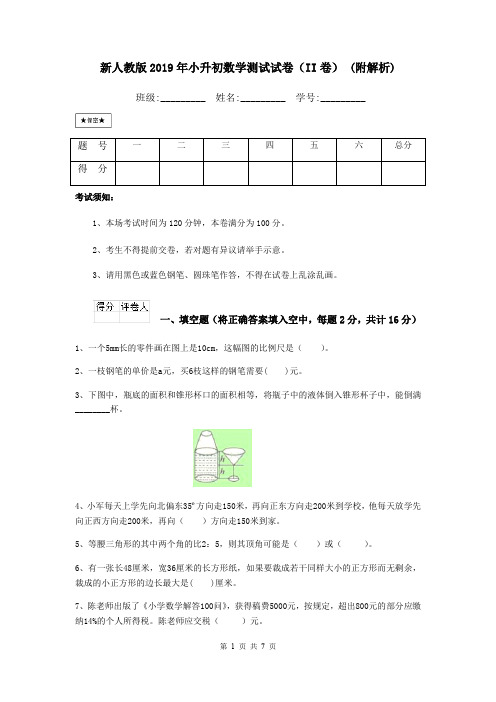 新人教版2019年小升初数学测试试卷(II卷) (附解析)