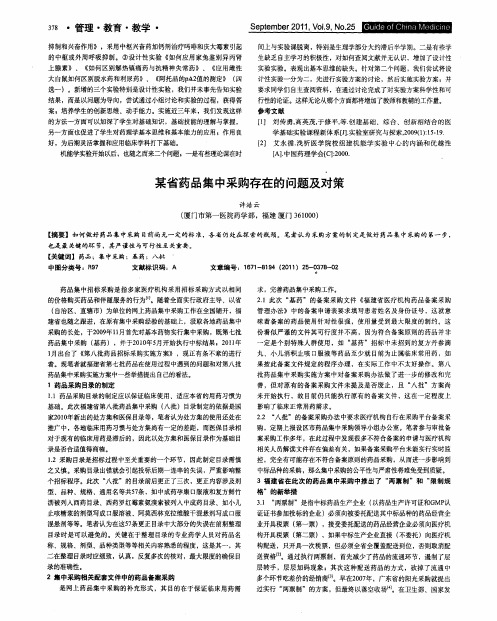 某省药品集中采购存在的问题及对策