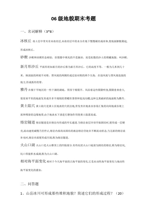 北京大学《地貌学》2008年期末考试题及答案