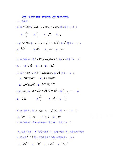广东省佛山市高明区第一中学2017-2018学年高一下学期数学周练习题 含答案 精品