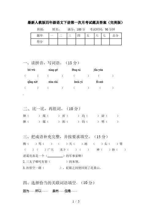 最新人教版四年级语文下册第一次月考试题及答案(完美版)