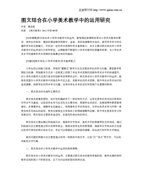图文结合在小学美术教学中的运用研究