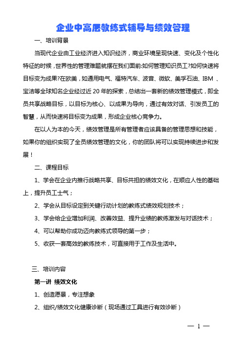企业中高层教练式辅导与绩效管理