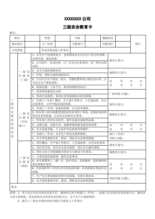 三级安全教育卡