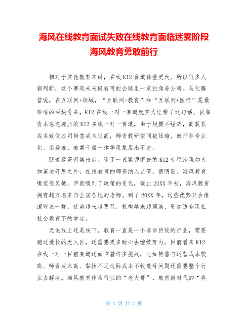 海风在线教育面试失败在线教育面临迷雾阶段海风教育勇敢前行