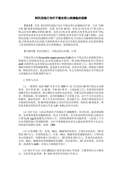 阿托伐他汀治疗不稳定型心绞痛临床观察
