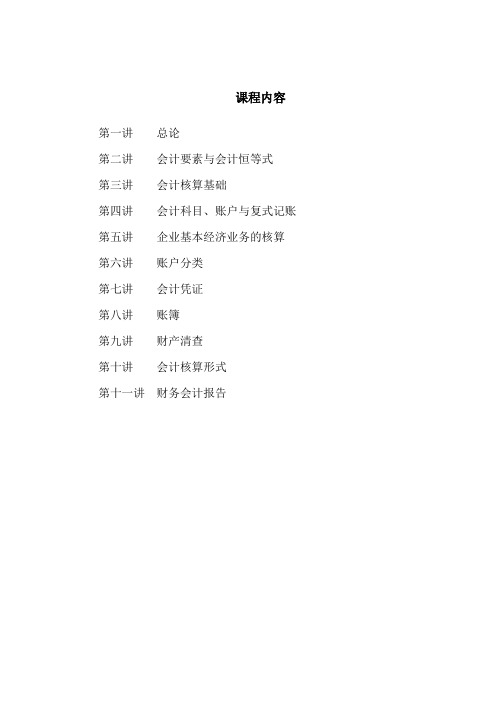 基础会计讲义教学文档