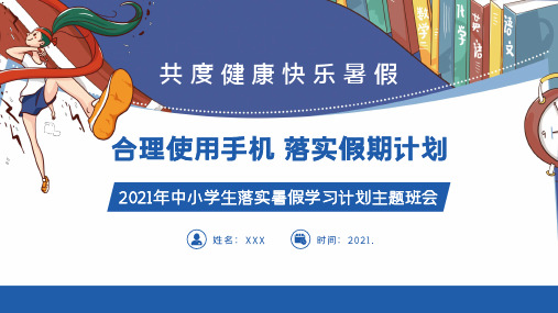 蓝色中学生暑期充实学习主题班会PPT模板