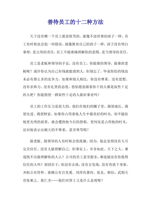 善待员工的十二种方法