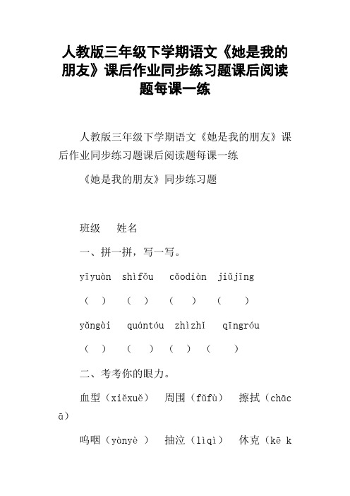 人教版三年级下学期语文她是我的朋友课后作业同步练习题课后阅读题每课一练