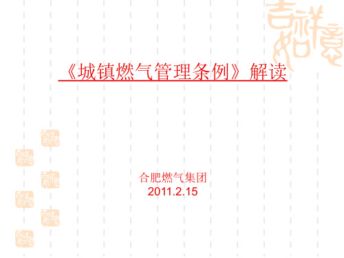 《城镇燃气管理条例》解读