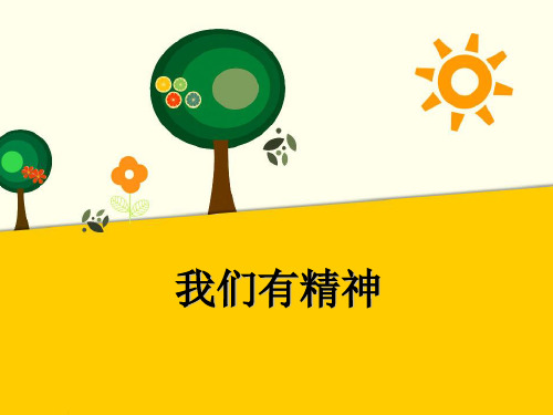一年级下册道德与法治《我们有精神》部编版1-PPT课堂课件