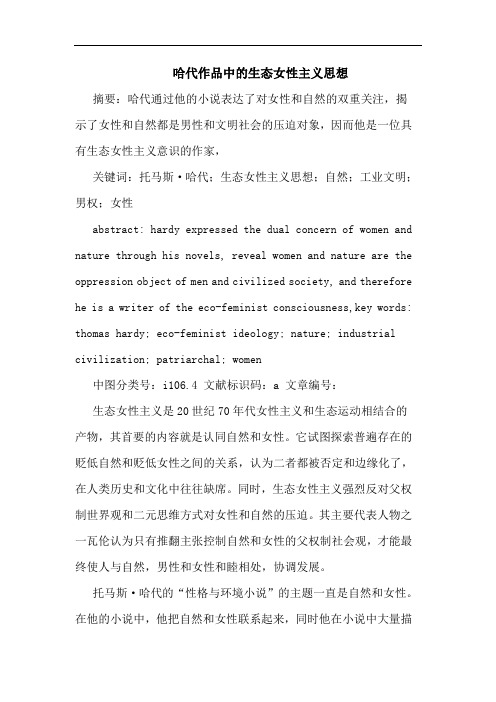 哈代作品中的生态女性主义思想