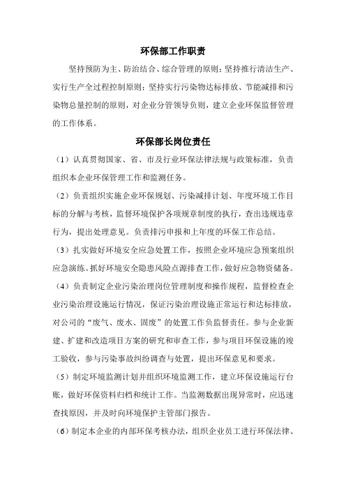 环保部(部长、污水站站长、RTO主任、固废管理员)岗位责任