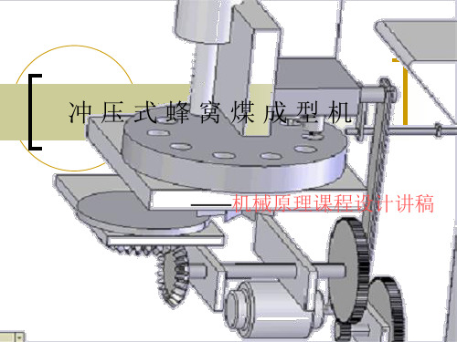 [机械电子]冲压式蜂窝煤成型机