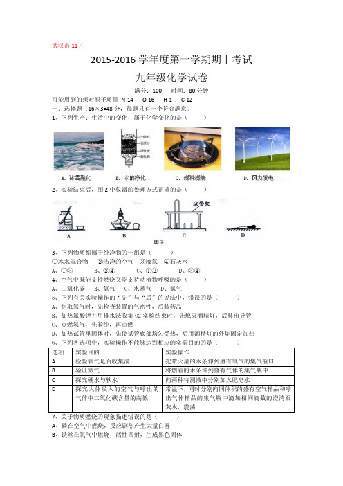 2015-2016武汉十一中初三化学期中考试