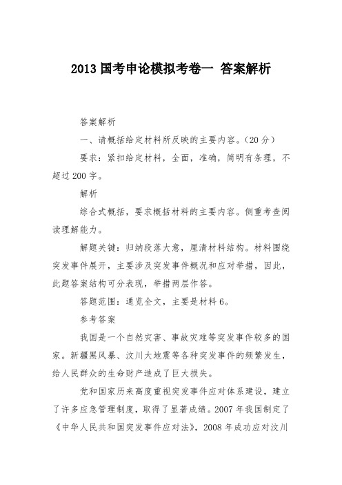 2013国考申论模拟考卷一 答案解析
