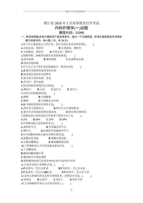 浙江1月高等教育自学考试内科护理学(一)试题及答案解析