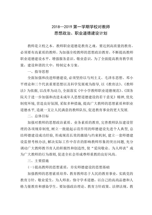 2018—2019第一学期学校对教师思想政治、职业道德建设计划