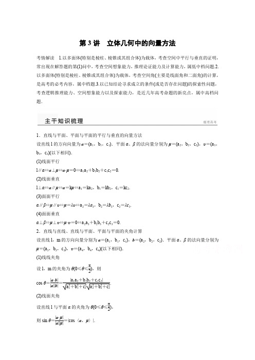 高考数学(理)二轮专题练习【专题5】(3)立体几何中的向量方法(含答案)