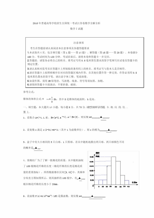 2010江苏省高考数学真题(含答案)