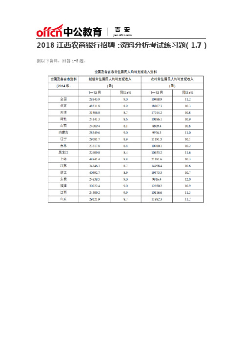 2018江西农商银行招聘：资料分析考试练习题(1.7)