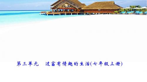 聚焦中考思想品德(人教版)课件  第三单元 过富有情趣的生活(七年级上册)