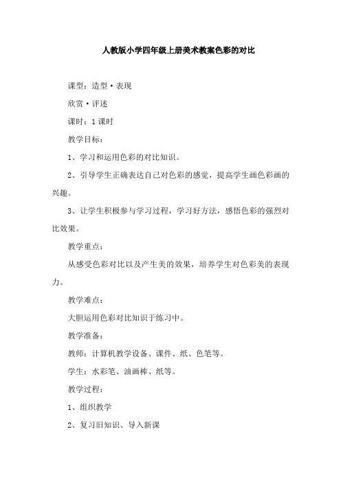 人教版小学四年级上册美术教案色彩的对比