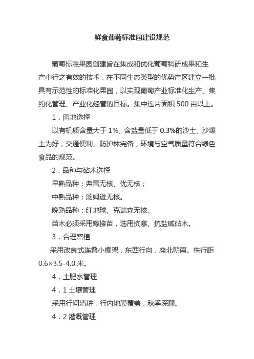 鲜食葡萄标准园建设规范