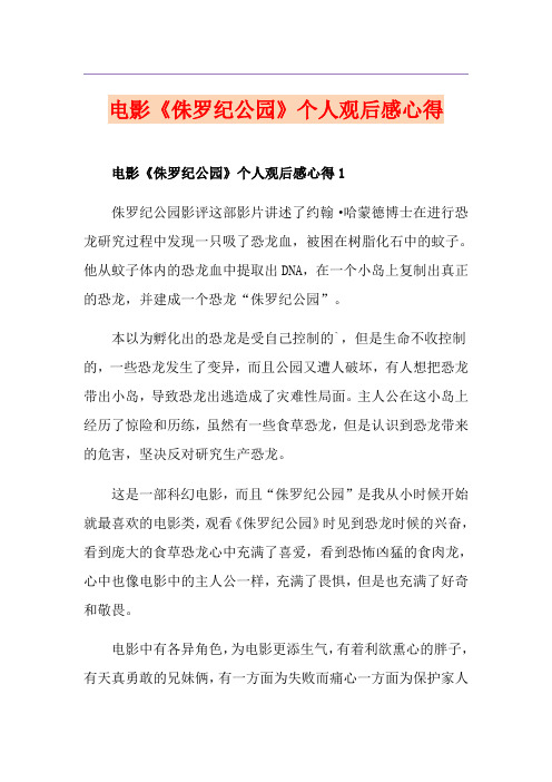 电影《侏罗纪公园》个人观后感心得
