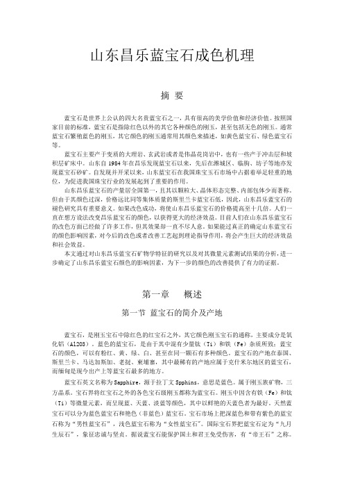 山东昌乐蓝宝石的成色机理
