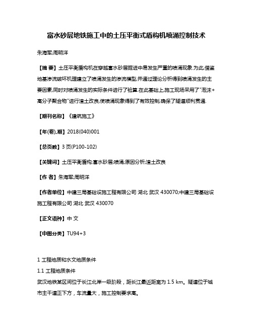 富水砂层地铁施工中的土压平衡式盾构机喷涌控制技术