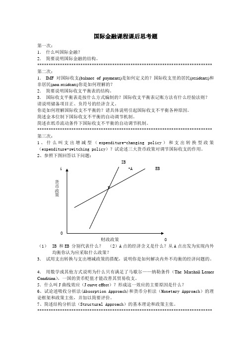 07级国际金融课程课后思考题 (完整版)