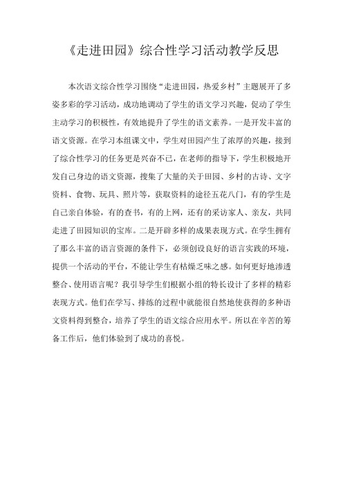 《走进田园》综合性学习教学反思