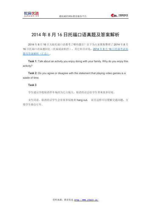 2014年8月16日托福口语真题及答案解析