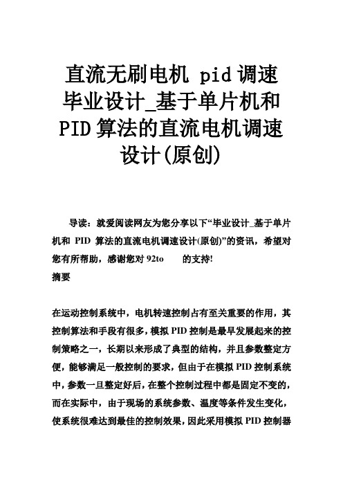 直流无刷电机 pid调速 毕业设计_基于单片机和PID算法的直流电机调速设计(原创)