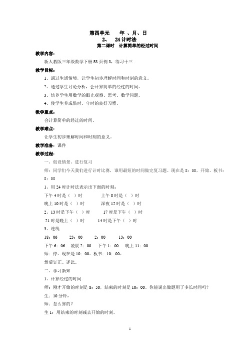 新课标人教版小学三下4.2 24时计时法(第二课时)教案