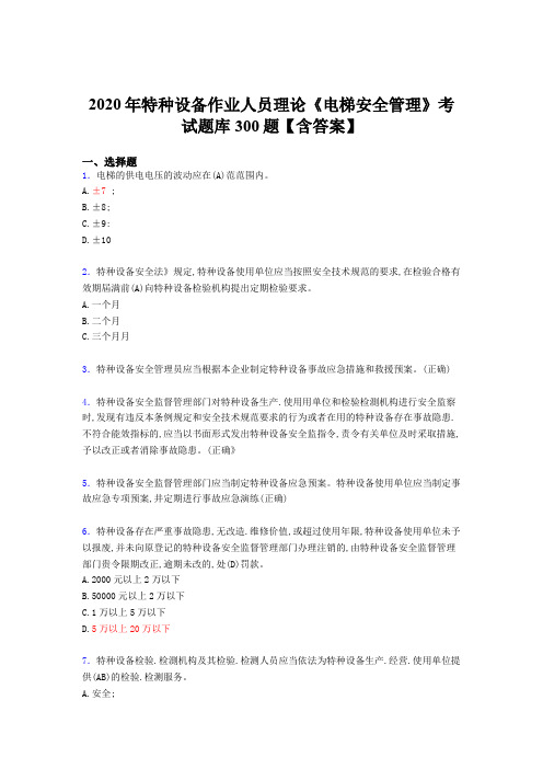 新版精编2020年特种设备作业人员理论《电梯安全管理》考核题库完整版500题(含标准答案)