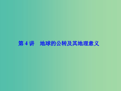 高考地理一轮总复习 第二章 第4讲 地球的公转及其地理意义课件
