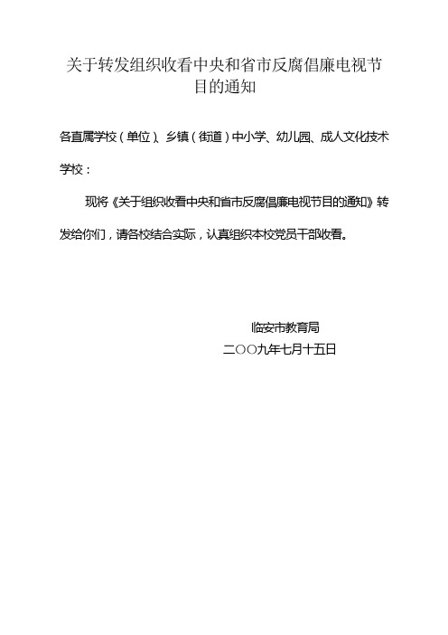 关于转发组织收看中央和省市反腐倡廉电视节目的通知