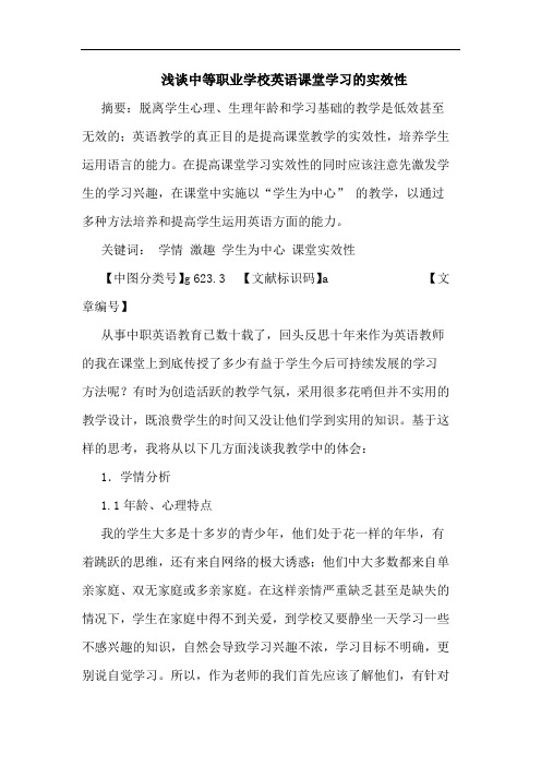 中等职业学校英语课堂学习实效性论文