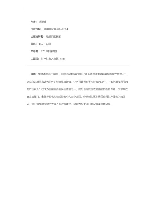 对提高我国居民财产性收入问题的思考
